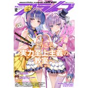 【電子版】月刊コミックアライブ 2023年12月号（KADOKAWA） [電子書籍]