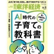 週刊東洋経済 2023/11/4号（東洋経済新報社） [電子書籍]