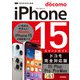 ゼロからはじめる iPhone 15/Plus/Pro/Pro Max スマートガイド ドコモ完全対応版（技術評論社） [電子書籍]
