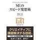 SEのスピード発想術（技術評論社） [電子書籍]
