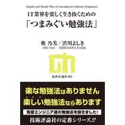 IT業界を楽しく生き抜くための「つまみぐい勉強法」（技術評論社） [電子書籍]