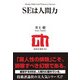 SEは人間力（技術評論社） [電子書籍]