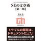 SEの文章術【第二版】（技術評論社） [電子書籍]
