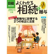 よくわかる相続＆贈与 2024年版（日経ムック）（日経BP社） [電子書籍]