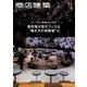 商店建築 2023年11月号（商店建築社） [電子書籍]