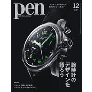 Pen（ペン） 2023年12月号（CCCメディアハウス） [電子書籍]