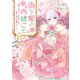 偽り姫の内緒ごと ～後宮で身代わりの妃を演じたら、皇帝と護衛に寵愛されました～ 分冊版（17）（講談社） [電子書籍]