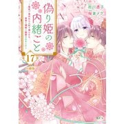 偽り姫の内緒ごと ～後宮で身代わりの妃を演じたら、皇帝と護衛に寵愛されました～ 分冊版（17）（講談社） [電子書籍]