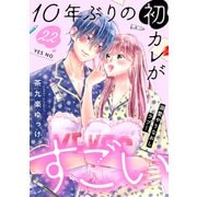 10年ぶりの初カレがすごい （comic tint） 分冊版（22）（講談社） [電子書籍]