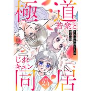 これはお母さんの恋の話～極道若衆とじれキュン同居～（comic tint） 分冊版（24）（講談社） [電子書籍]