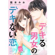 デキる男女のデキない恋 （comic tint） 分冊版（16）（講談社） [電子書籍]