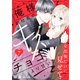 俺様副社長のキスはチョコより甘い（comic tint） 分冊版（7）（講談社） [電子書籍]