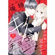 俺様副社長のキスはチョコより甘い（comic tint） 分冊版（7）（講談社） [電子書籍]