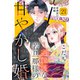 過保護な若旦那様の甘やかし婚（comic tint）分冊版（21）（講談社） [電子書籍]