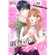 御曹司と契約オメガ～いけずに甘く噛まれたい～（comic tint） 分冊版（14）（講談社） [電子書籍]