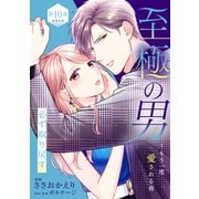 至極の男～もう一度愛される夜（comic tint） 分冊版（10）（講談社） [電子書籍]