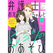 弁護士お兄ちゃんとヒミツのおあそび（comic tint） 分冊版（1）（講談社） [電子書籍]