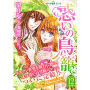 惑いの鳥籠 分冊版（ホワイトハートコミック）（12）（講談社） [電子書籍]