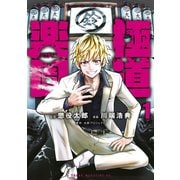 極道楽園（1）（講談社） [電子書籍]