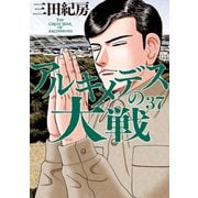 アルキメデスの大戦（37）（講談社） [電子書籍]