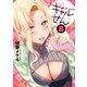 ギャルせん（8）（講談社） [電子書籍]