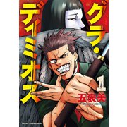 グラ・ディミオス（1）（講談社） [電子書籍]