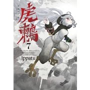 虎鶫 とらつぐみ -TSUGUMI PROJECT- （7）（講談社） [電子書籍]