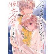 今日夫にナイショで（仮）恋愛します （comic tint） 分冊版（14）（講談社） [電子書籍]