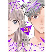 サレ妻シタ夫の恋人たち（comic tint） 分冊版（20）（講談社） [電子書籍]