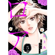 ロア ～奈落のヒロイン～ 分冊版（5）（講談社） [電子書籍]