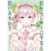 私をセンターにすると誓いますか？（2）（講談社） [電子書籍]