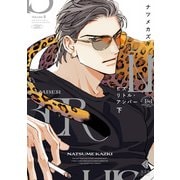 ヒズ・リトル・アンバー 下（光文社） [電子書籍]
