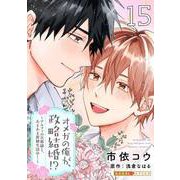 オメガの俺が、政略結婚！？ 15～アルファの旦那様と、あまあま新婚生活中！～（光文社） [電子書籍]