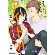 オフ会に行ったら推しアイドルと出会ってしまった 2（光文社） [電子書籍]