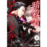 暗殺者ロシアンブルー 完全版・上【番外編6P収録】（光文社） [電子書籍]