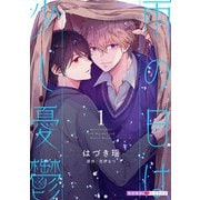 雨の日は少し憂鬱 1（光文社） [電子書籍]