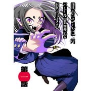 間宮さんはバトル展開を期待する【分冊版】1（光文社） [電子書籍]