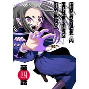 間宮さんはバトル展開を期待する【分冊版】4（光文社） [電子書籍]