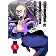 間宮さんはバトル展開を期待する【分冊版】9（光文社） [電子書籍]
