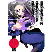 間宮さんはバトル展開を期待する【分冊版】12（光文社） [電子書籍]