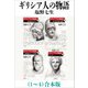 ギリシア人の物語（1～4）合本版（新潮文庫）（新潮社） [電子書籍]