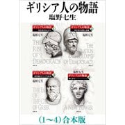 ギリシア人の物語（1～4）合本版（新潮文庫）（新潮社） [電子書籍]