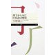 漢字からみた日本語の歴史（筑摩書房） [電子書籍]