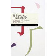 漢字からみた日本語の歴史（筑摩書房） [電子書籍]