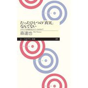 たったひとつの「真実」なんてない ――メディアは何を伝えているのか？（筑摩書房） [電子書籍]