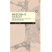 おとなになるってどんなこと？（筑摩書房） [電子書籍]