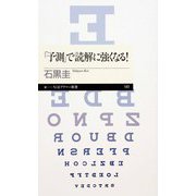「予測」で読解に強くなる！（筑摩書房） [電子書籍]