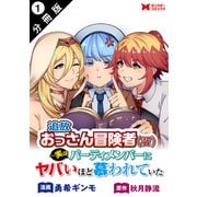 追放おっさん冒険者（37）…実はパーティメンバーにヤバいほど慕われていた（コミック） 分冊版 ： 1（双葉社） [電子書籍]