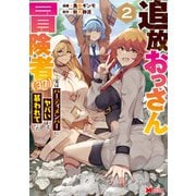 追放おっさん冒険者（37）…実はパーティメンバーにヤバいほど慕われていた（コミック） ： 2（双葉社） [電子書籍]