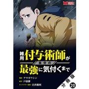 雑用付与術師が自分の最強に気付くまで（コミック） 分冊版 ： 20（双葉社） [電子書籍]